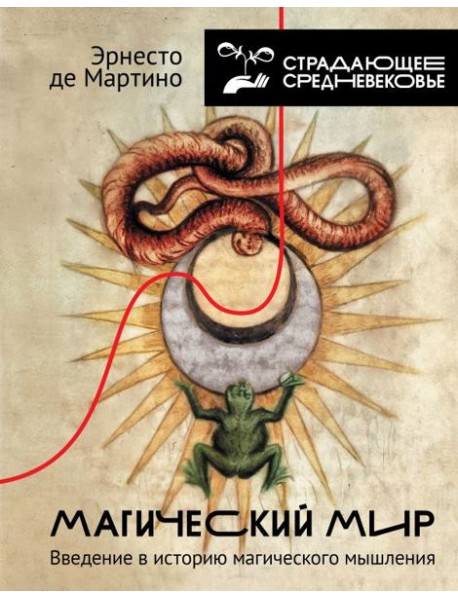 Магический мир: введение в историю магического мышления