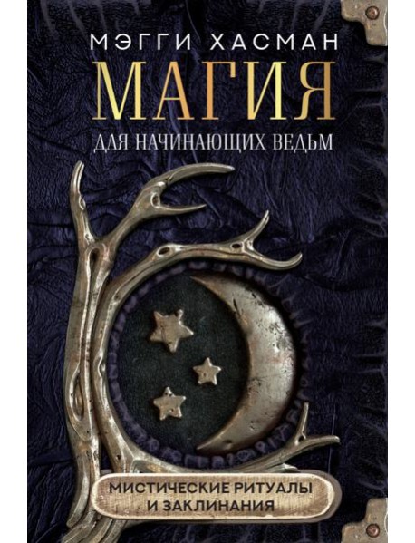 Магия для начинающих ведьм: мистические ритуалы и заклинания