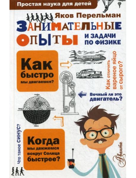Занимательные опыты и задачи по физике
