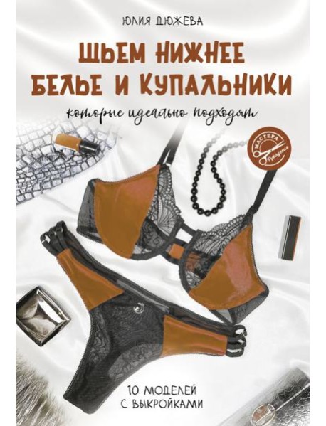 Шьем нижнее белье и купальники, которые идеально подходят