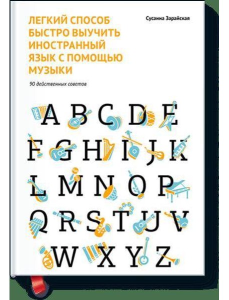 Легкий способ быстро выучить иностранный язык с помощью музыки. 90 действенных советов