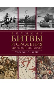 Великие битвы и сражения мировой истории. V век до н.э. - XX век