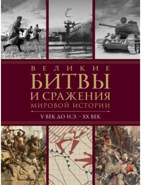 Великие битвы и сражения мировой истории. V век до н.э. - XX век