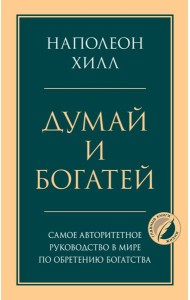 Думай и богатей. Главная книга по обретению богатства