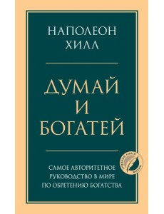 Думай и богатей. Главная книга по обретению богатства