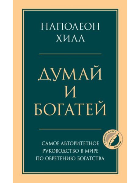 Думай и богатей. Главная книга по обретению богатства