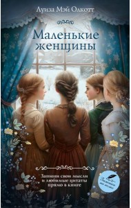 Маленькие женщины: романы