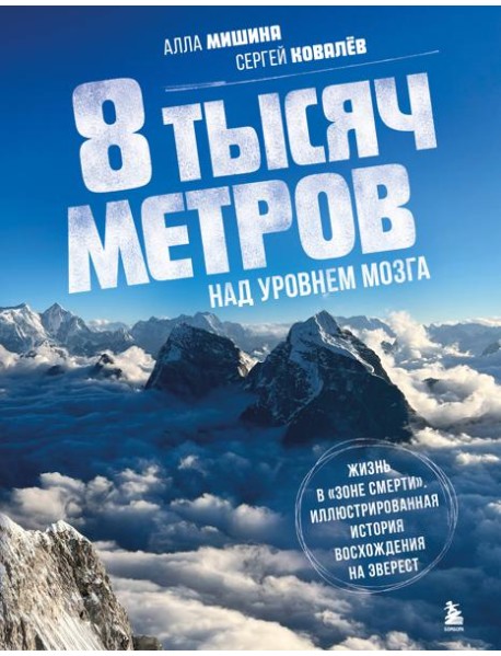 8 тысяч метров над уровнем мозга. Жизнь в 