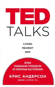 TED TALKS. Слова меняют мир. Первое официальное руководство по публичным выступлениям