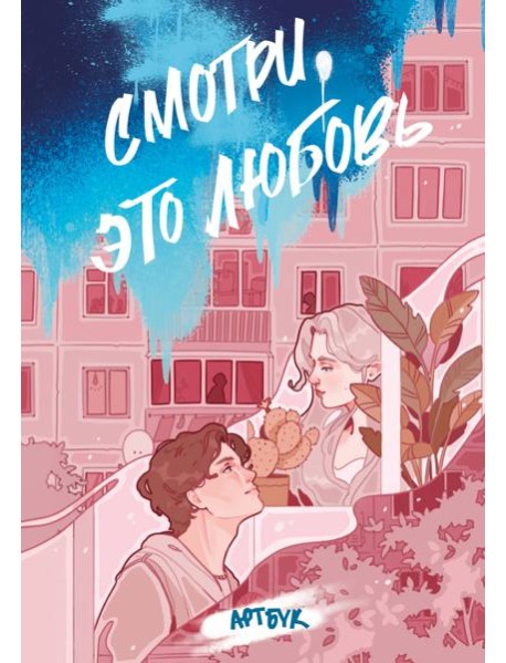 Смотри, это любовь. Артбук