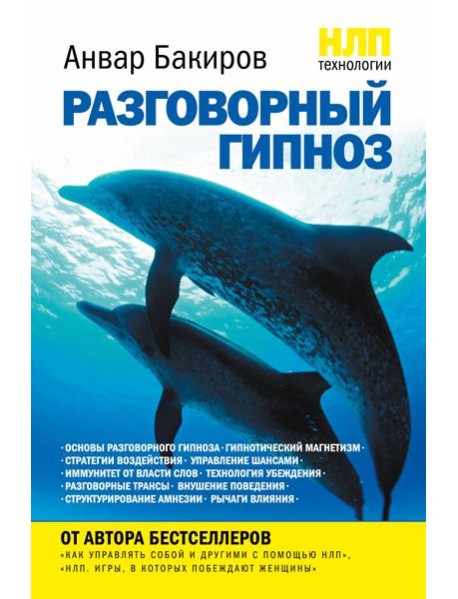 НЛП-технологии: Разговорный гипноз