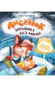 Лисенок засыпает без мамы. 5-е изд