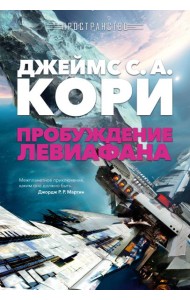 Пространство. Пробуждение Левиафана