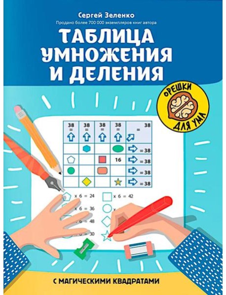 Таблица умножения и деления с магическими квадратами