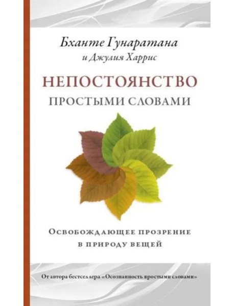 Непостоянство простыми словами. Освобождающее прозрение в природу вещей