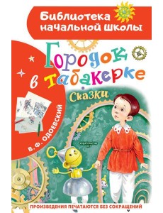 Городок в табакерке. Сказки