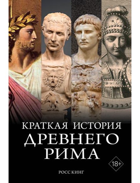 Краткая история Древнего Рима