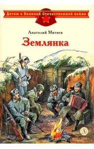 Землянка