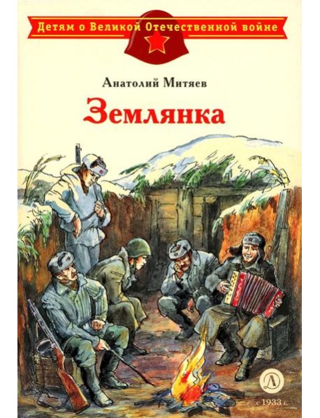 Землянка
