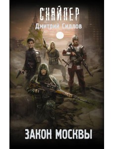 Закон Москвы Закон Москвы