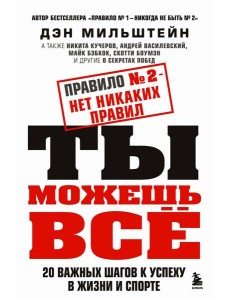 Правило №2 - нет никаких правил. Ты можешь всё. 20 важных шагов к успеху в жизни и спорте