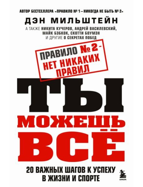 Правило №2 - нет никаких правил. Ты можешь всё. 20 важных шагов к успеху в жизни и спорте