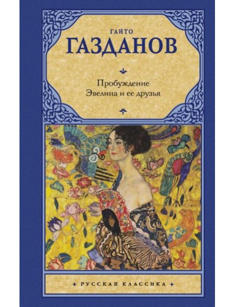 Пробуждение. Эвелина и ее друзья
