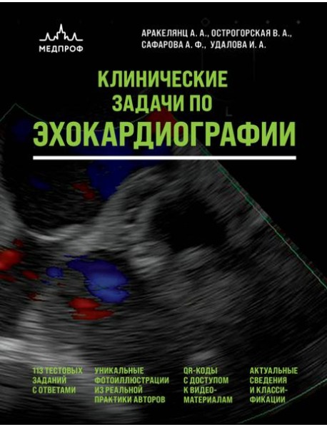 Клинические задачи по эхокардиографии