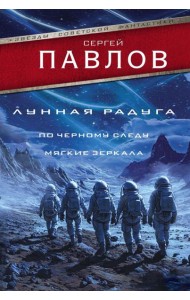 Лунная радуга: По черному следу. Мягкие зеркала: романы