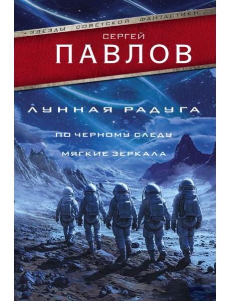 Лунная радуга: По черному следу. Мягкие зеркала: романы