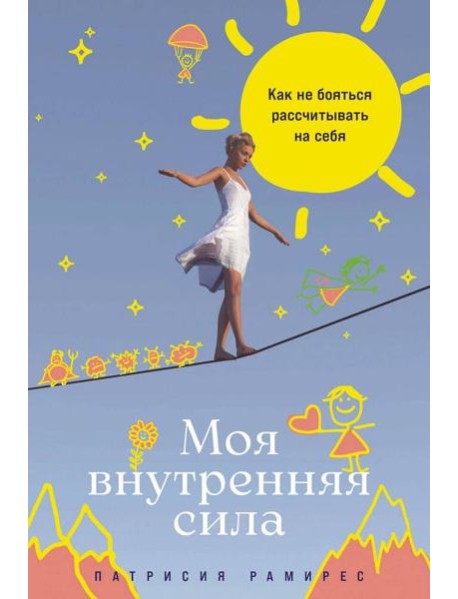 Моя внутренняя сила: Как не бояться рассчитывать на себя