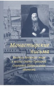 Монастырские письма. Явления духовного мира в жизни Свято-Троицкой Сергиевой Лавры и иных обитателей