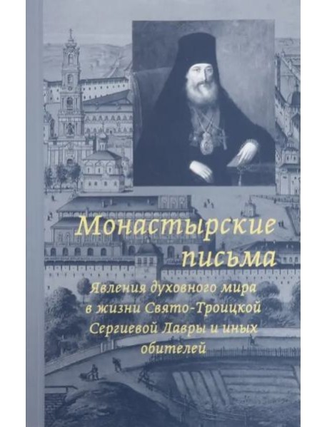 Монастырские письма. Явления духовного мира в жизни Свято-Троицкой Сергиевой Лавры и иных обитателей