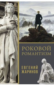 Роковой романтизм