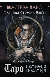 Таро Темного безумия. Мрачная сторона Уэйта ( 78 карт + руководство )