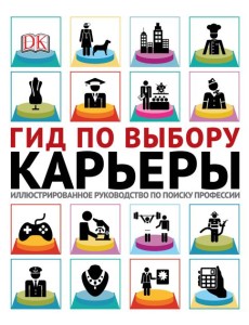 Гид по выбору карьеры. Иллюстрированное руководство по поиску профессии