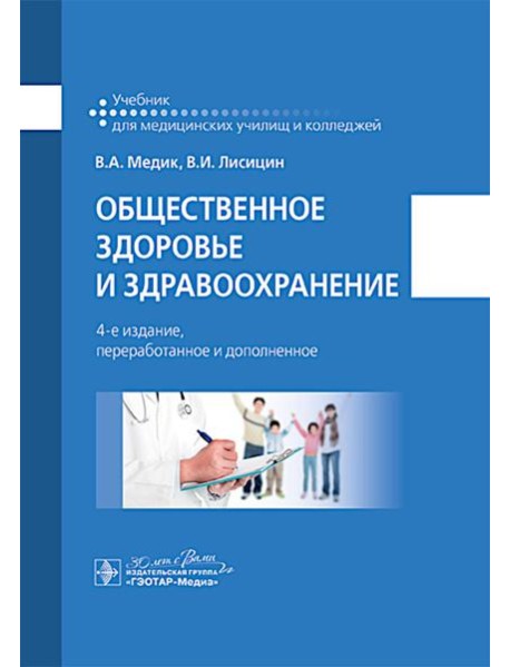 Общественное здоровье и здравоохранение: учебник. 4-е изд., перераб. и доп