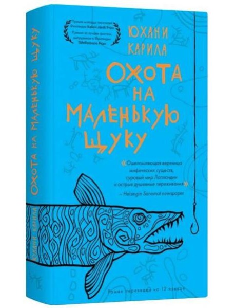 Охота на маленькую щуку.(мягк.) Карила Ю.