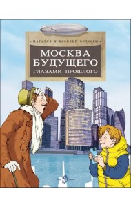 Москва будущего глазами прошлого