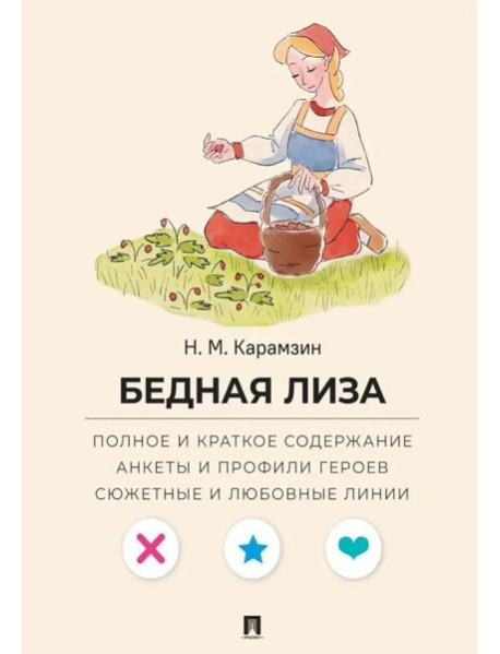 Карамзин Н.М. Бедная Лиза. Полное и краткое содержание. Анкеты и профили героев. Сюжетные и любовные линии
