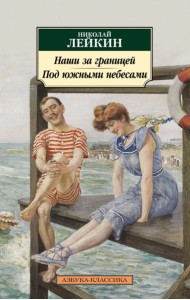 Наши за границей. Под южными небесами