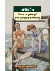 Наши за границей. Под южными небесами