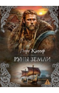 Руны земли