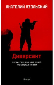 Диверсант: роман (мяг)