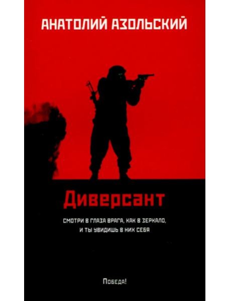 Диверсант: роман (мяг)