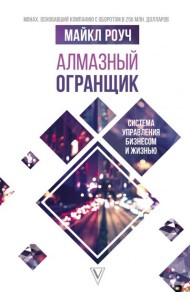 Алмазный Огранщик. Система управления бизнесом и жизнью
