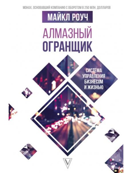 Алмазный Огранщик. Система управления бизнесом и жизнью