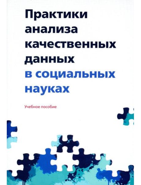 Практики анализа качественных данных в социальных науках: Учебное пособие.  2-е изд., пересмотр