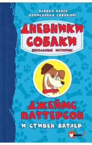 Дневники собаки. Школьные истории