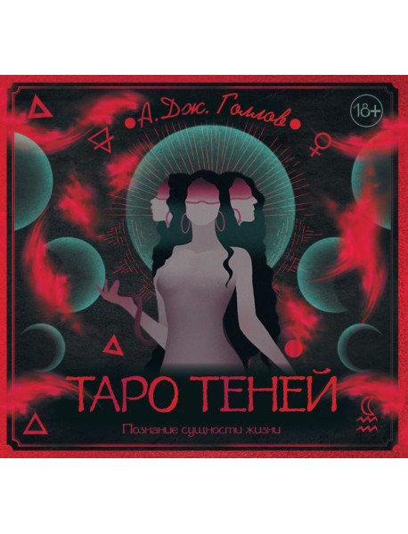 Таро Теней. Познание сущности жизни. Подарочное издание